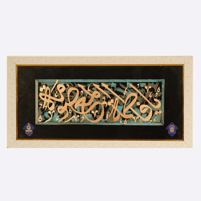 تابلو معرق مسی طرح یا فاطمه المعصومه