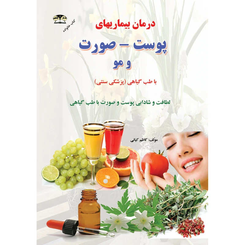 کتاب درمان بیماریهای پوست - صورت و مو اثر کاظم کیانی نشر زرقلم