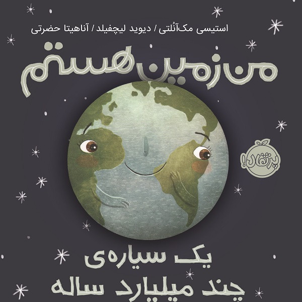 کتاب من زمین هستم؛ یک سیاره‌ی چند میلیارد ساله اثر استیسی مک آنلتی و دیوید لیچفیلد انتشارات پرتقال