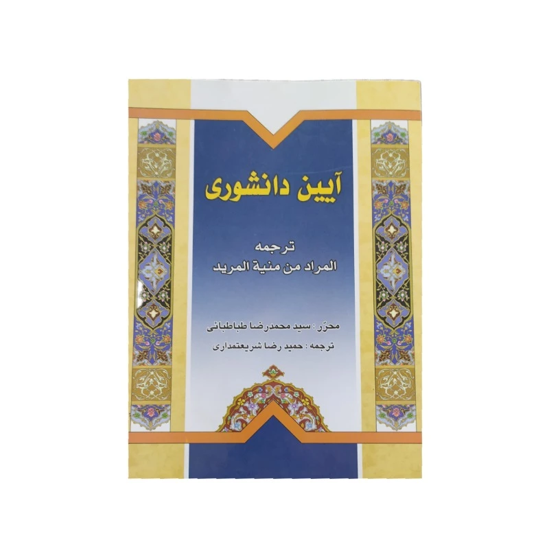 کتاب آیین دانشوری اثر سید محمدرضا طباطبایی نشر دارالعلم