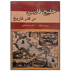 کتاب خلیج فارس در گذر تاریخ اثر جمعی از نویسندگان نشر دانشگاهی فرهمند