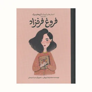 کتاب انسان های کوچک آرزو های بزرگ فروغ فرخزاد اثر محمدرضا مرزوقی انتشارات گهگاه