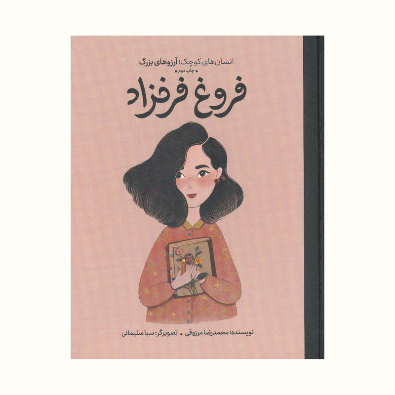 کتاب انسان های کوچک آرزو های بزرگ فروغ فرخزاد اثر محمدرضا مرزوقی انتشارات گهگاه