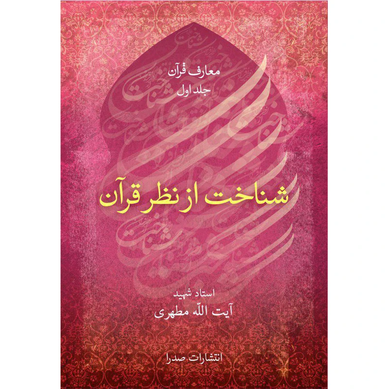 کتاب شناخت از نظر قرآن اثر شهید مرتضی مطهری انتشارات صدرا