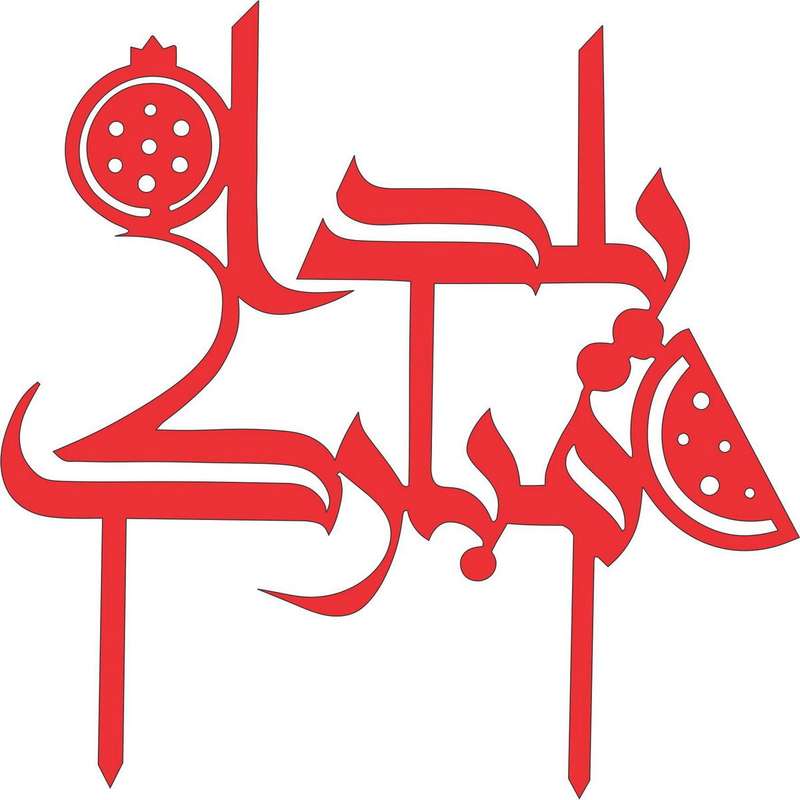تاپر مسترراد طرح یلدامبارک w-R