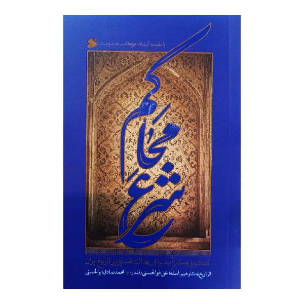 کتاب محاکم شرع اثر محمد صادق ابولحسني انتشارات بین الملل