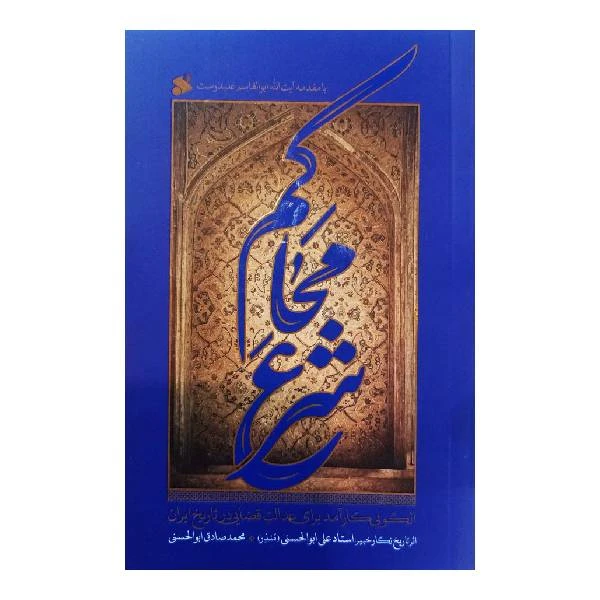 کتاب محاکم شرع اثر محمد صادق ابولحسني انتشارات بین الملل