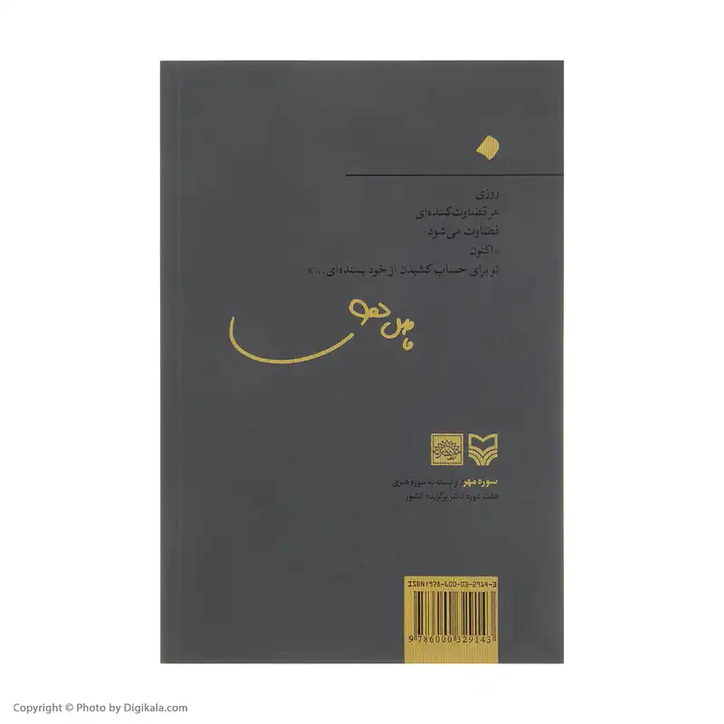 کتاب اکنون اثر فاضل نظری انتشارات سوره مهر