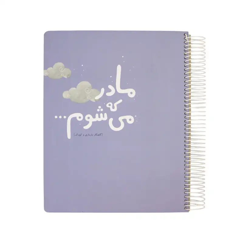 دفتر برنامه ریزی دی روحه مدل مادر که می شوم