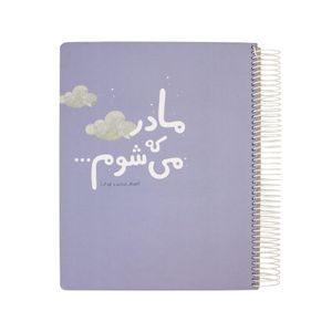نقد و بررسی دفتر برنامه ریزی دی روحه مدل مادر که می شوم توسط خریداران نقد و بررسی دفتر برنامه ریزی دی روحه مدل مادر که می شوم توسط خریداران