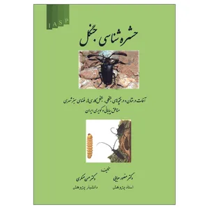 کتاب حشره شناسی جنگل اثر دکتر منصور عبایی دکتر حسن عسگری ناشر علم کشاورزی
