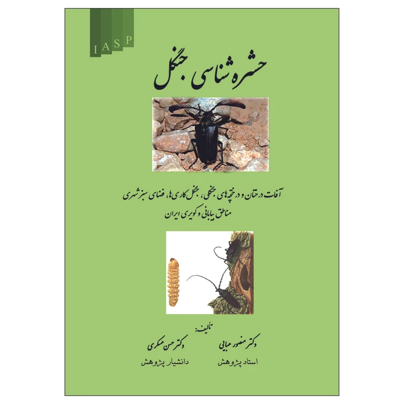 کتاب حشره شناسی جنگل اثر دکتر منصور عبایی دکتر حسن عسگری ناشر علم کشاورزی