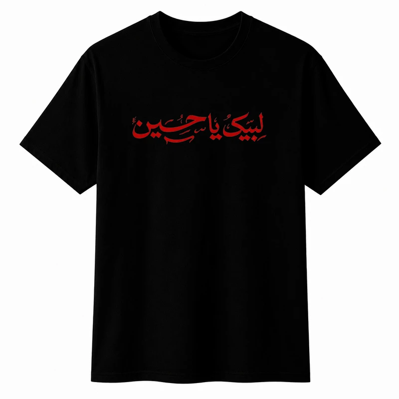 تی‌شرت آستین کوتاه پسرانه مدل A207 طرح محرم لبیک یا حسین