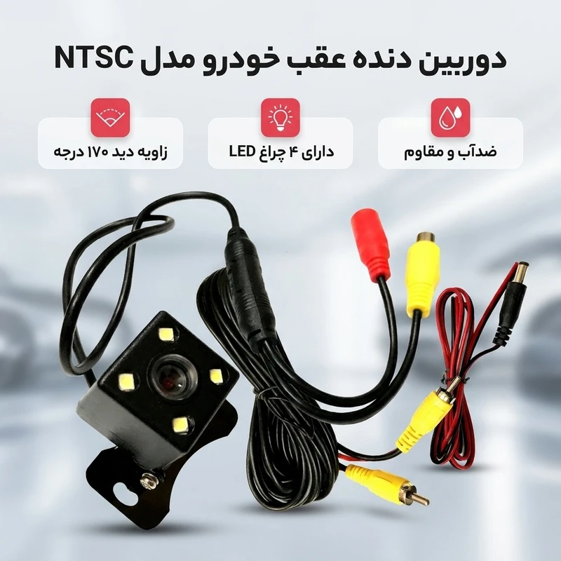 عکس شماره 2 : دوربین دنده عقب خودرو مدل ntsc