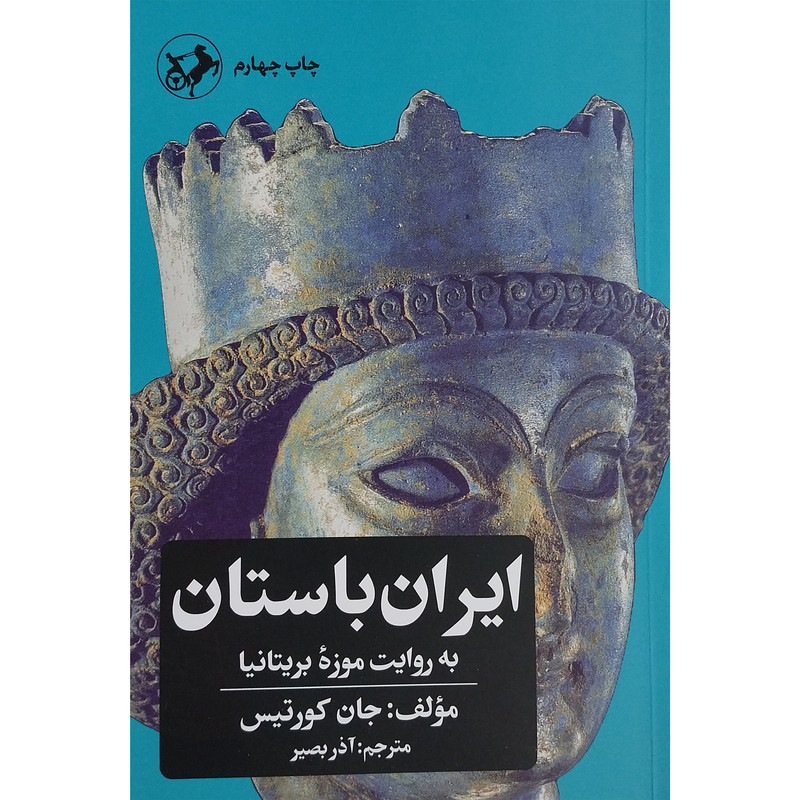 کتاب ايران باستان به روايت موزه بريتانيا اثر جان کورتیس نشر امیرکبیر