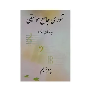 کتاب تئوری جامع موسیقی به زبان ساده اثر پرویز جم انتشارات مولف 