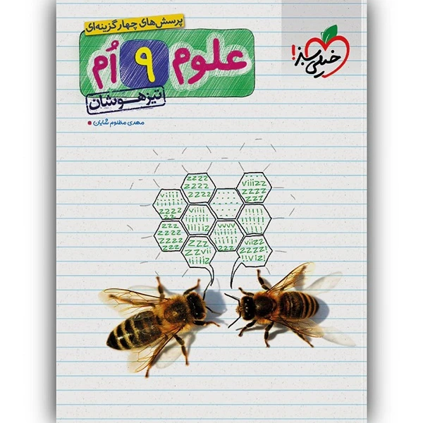 کتاب تست علوم نهم اثر مهدی مظلوم شایان تیزهوشان انتشارات خیلی سبز