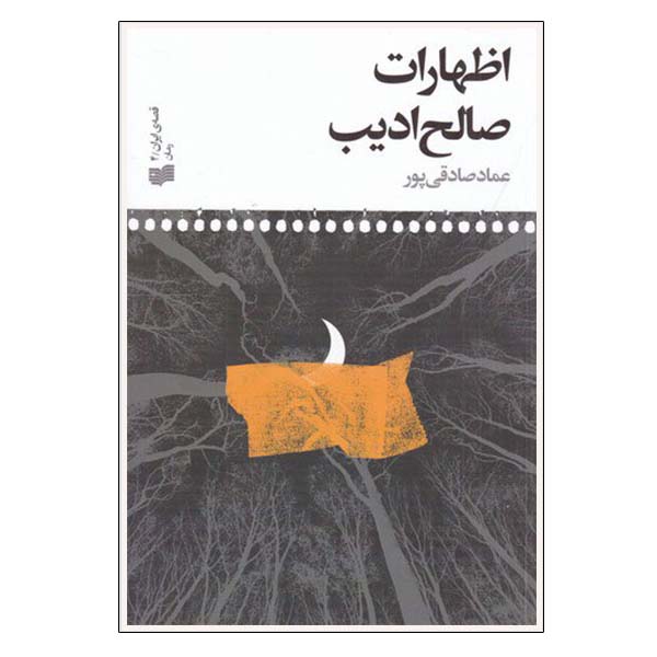 کتاب اظهارات صالح ادیب اثر عماد صادقی پور انتشارات افکار جدید