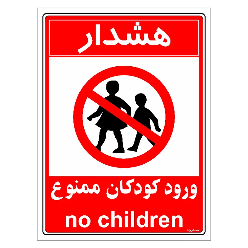 برچسب ایمنی مستر راد طرح هشدار ورود کودکان ممنوع مدل HSE-OSHA-0956