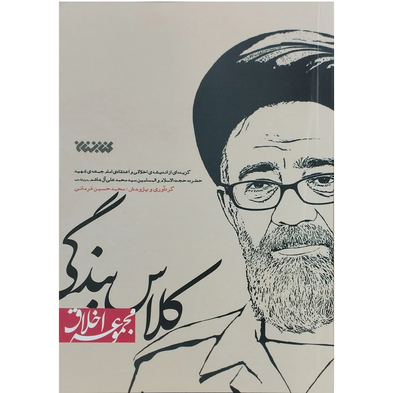 کتاب کلاس بندگی اثر محمدحسین فرمانی انتشارات کتابستان معرفت