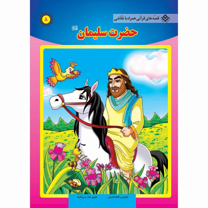 کتاب قصه های قرآنی همراه با نقاشی ۸ حضرت سلیمان (ع) اثر سانیان سنین خان انتشارات برف