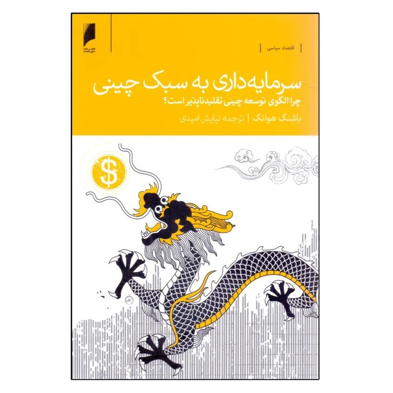 کتاب سرمايه‌ داري به سبك چيني اثر ياشنگ هوانگ نشر دنیای اقتصاد