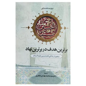 کتاب برترین هدف در برترین نهاد اثر شیخ عبدالله علایلی نشر اطلاعات