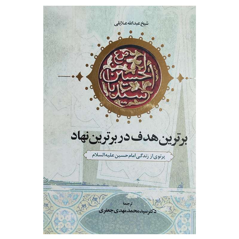 کتاب برترین هدف در برترین نهاد اثر شیخ عبدالله علایلی نشر اطلاعات
