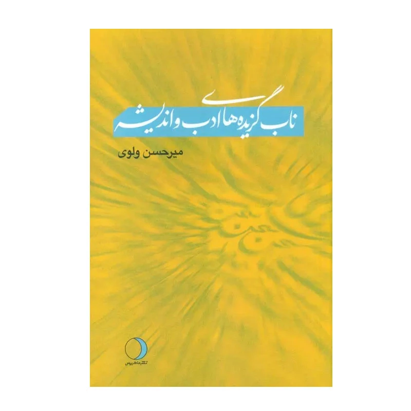 کتاب ناب گزیده های ادب و اندیشه اثر میرحسن ولوی انتشارات ماهریس