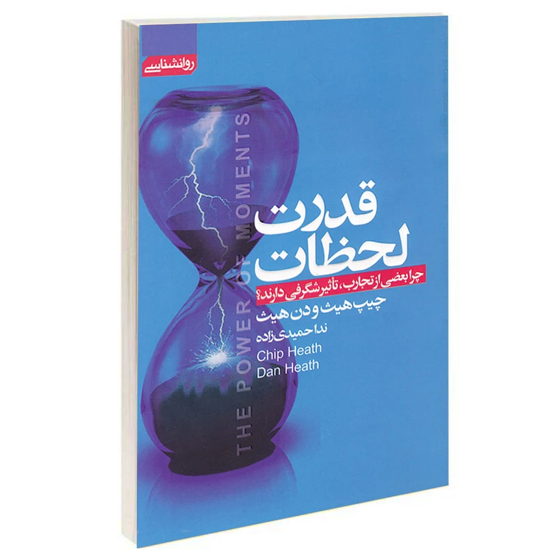 کتاب قدرت لحظات اثر چیپ هیث و دن هیث انتشارات آتیسا