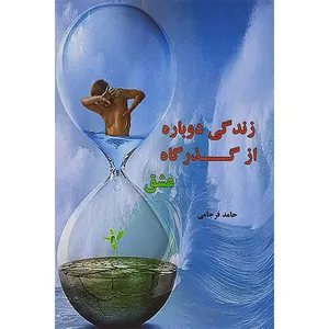 کتاب زندگی دوباره از گذرگاه عشق اثر حامد فرجامی بازتاب فرهنگ