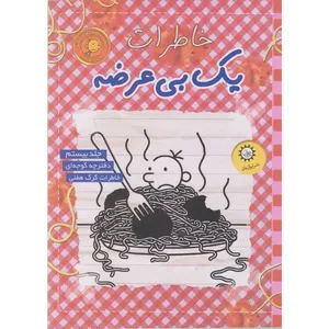 کتاب خاطرات یک بی عرضه اثر جف کینی ترجمه ندا شاد نظر نشر ایران بان جلد 20