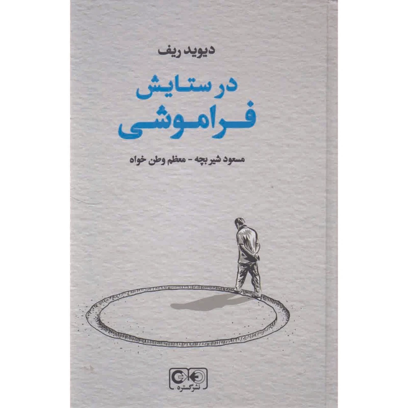 کتاب در ستایش فراموشی اثر دیوید ریف انتشارات گستره