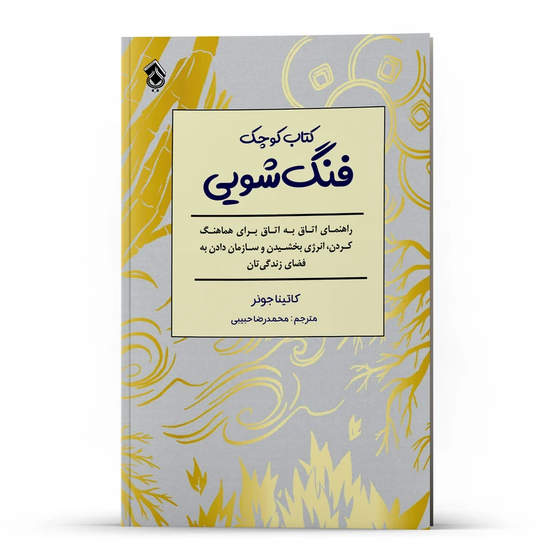 کتاب کوچک فنگ شویی اثر کاتینا جونر انتشارات پل