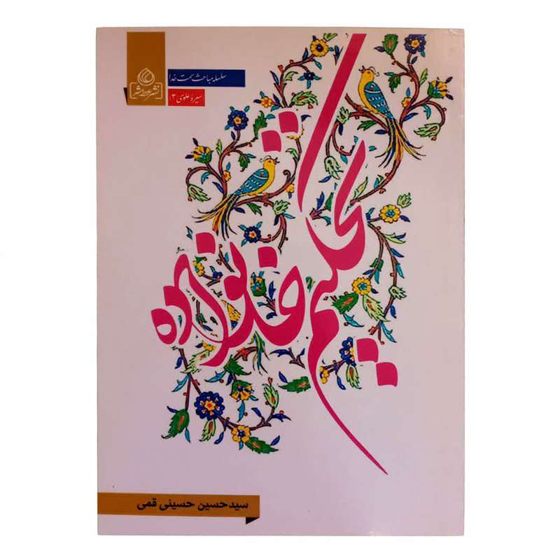 کتاب تحکیم خانواده اثر سید حسین حسینی قمی انتشارات عطش