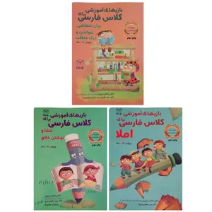 کتاب بازی های آموزشی برای کلاس فارسی ویژه 7 تا 12 سال اثر جمعی از نویسندگان انتشارات یارمانا 3 جلدی