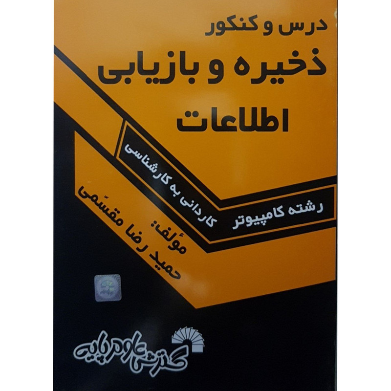 کتاب درس و کنکور ذخیره و بازیابی اطلاعات رشته کامپیوتر کاردانی به کارشناسی اثر حمید رضا مقسمی انتشارات گسترش علوم پایه