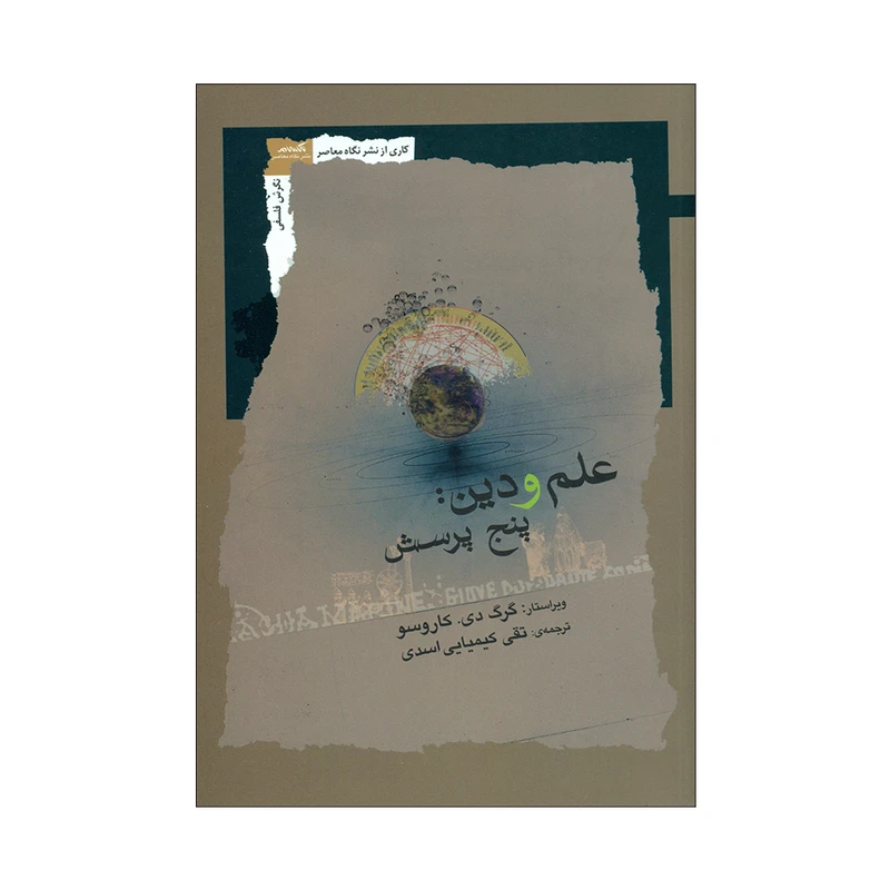 کتاب علم و دین پنج پرسش اثر گرگ دی. کاروسو نشر نگاه معاصر