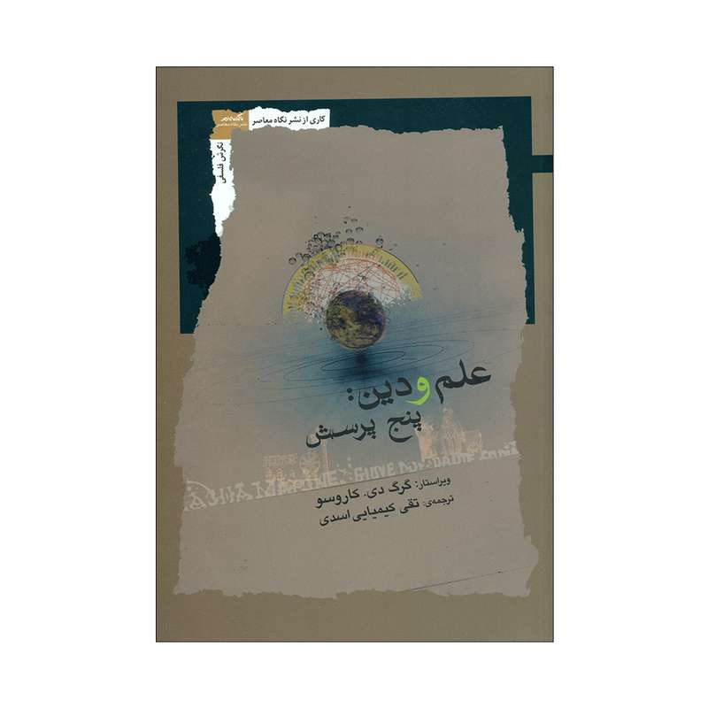 کتاب علم و دین پنج پرسش اثر گرگ دی. کاروسو نشر نگاه معاصر