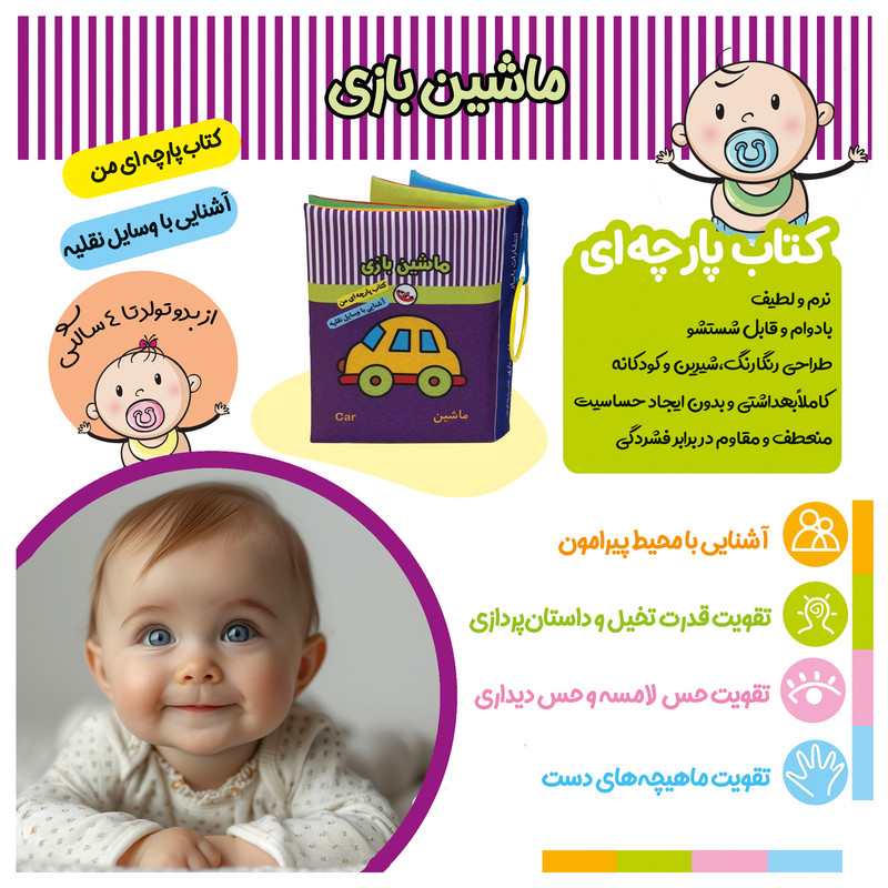 کتاب پارچه ای پاساد مدل ماشین بازی