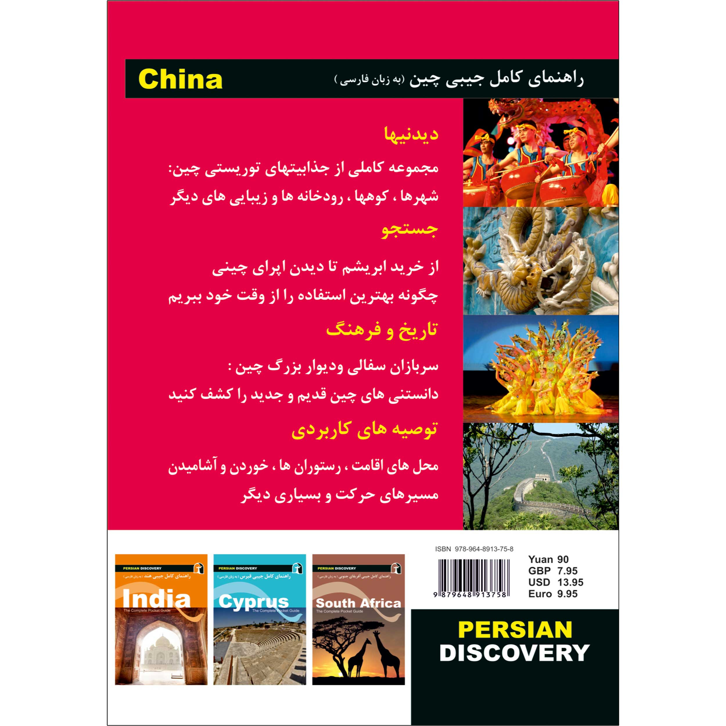 کتاب راهنمای سفر چین اثر وحید رضا اخباری انتشارات راهنمای سفر