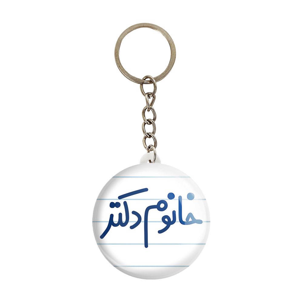 جاکلیدی خندالو مدل خانوم دکتر کد 6591 -  - 1
