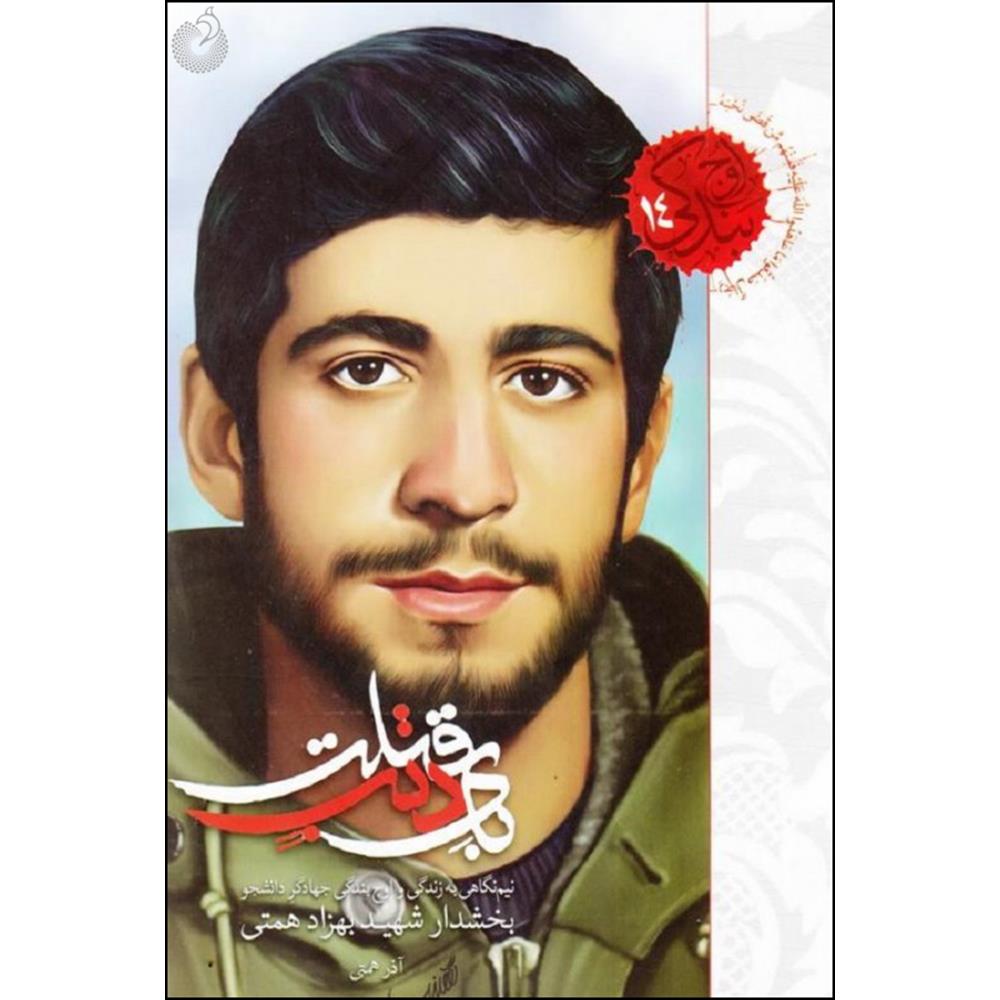 کتاب بای ذنب قتلت اثر آذر همتی انتشارات شهید کاظمی