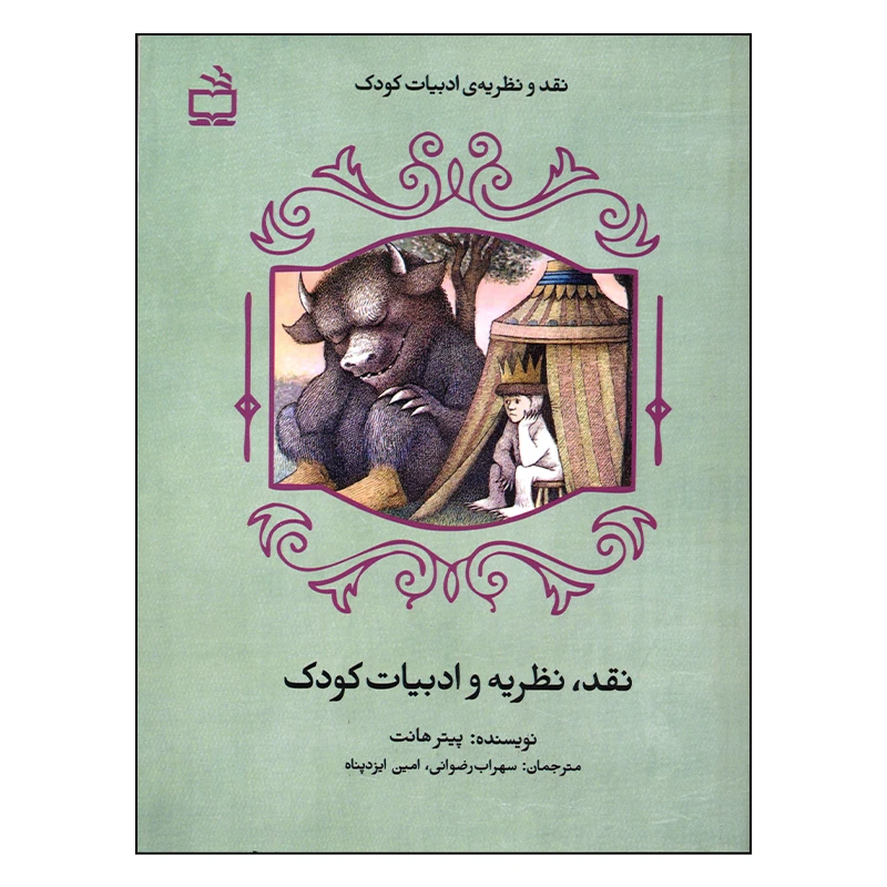 کتاب نقد، نظریه و ادبیات کودک اثر پیتر هانت انتشارات مدرسه