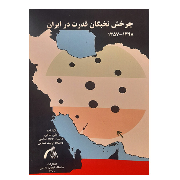 کتاب چرخش نخبگان قدرت در ایران اثر علی ساعی انتشارات تربیت مدرس