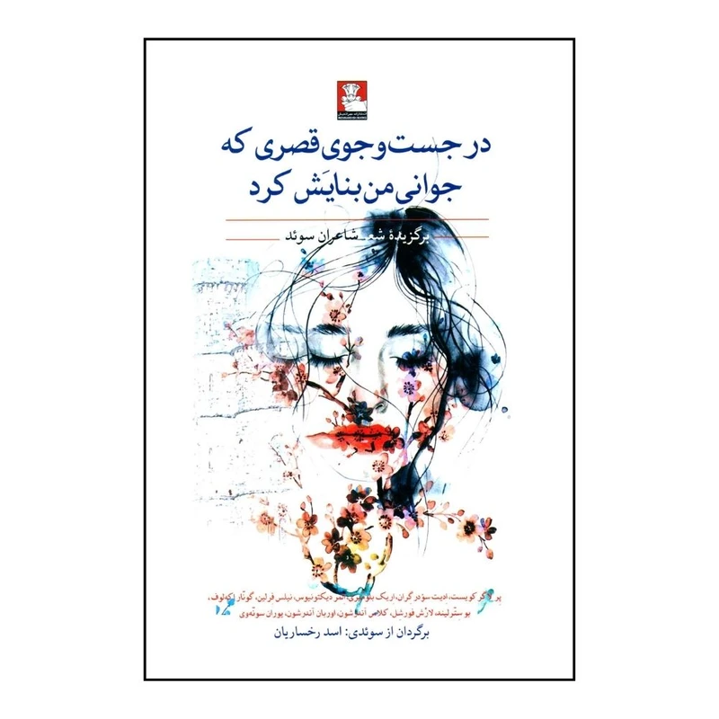 کتاب در جست و جوی که جوانی من بنایش کرد اثر اسد رخساریان انتشارات مهر اندیش 