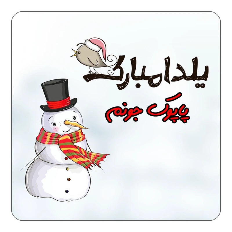 مگنت کاکتی طرح اسم پاپوک مدل شب یلدا مبارک کد mg45369