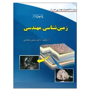 کتاب زمین شناسی مهندسی اثر حسن صادقی نشر دانشگاهی فرهمند