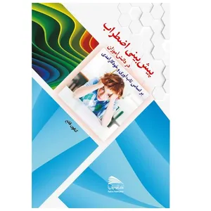 کتاب پیش‌بینی اضطراب در دانش‌آموزان (بر اساس تاب‌آوری و خودکارآمدی) اثر سکینه کاسب‌قانع‌آستانه انتشارات پادینا