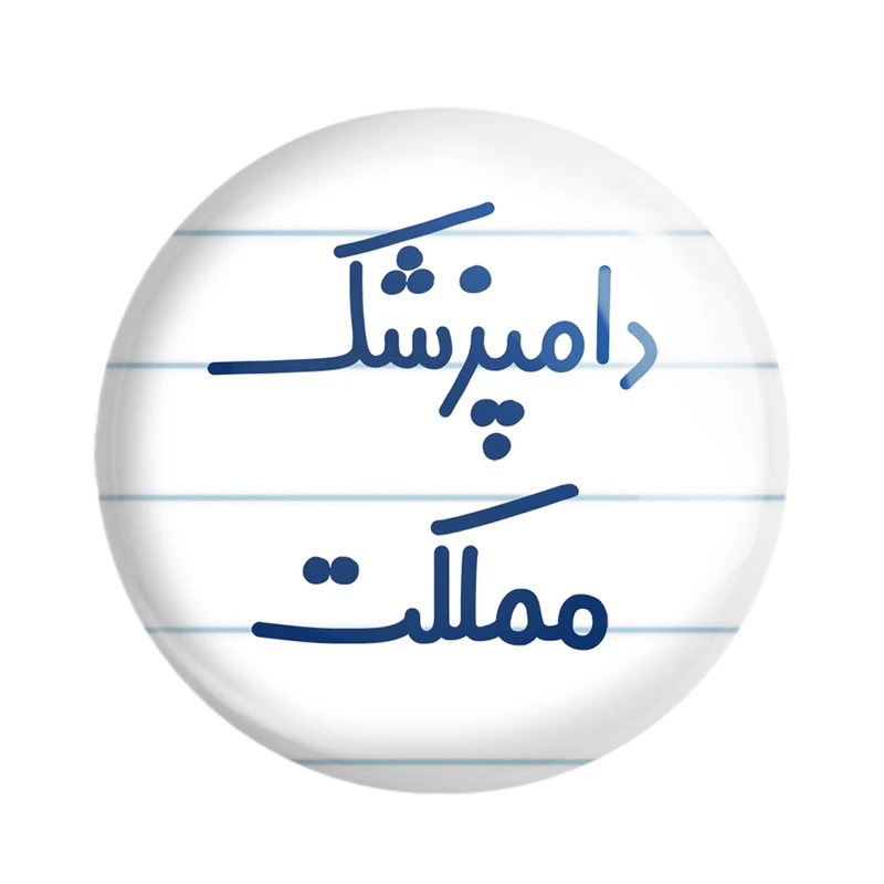 پیکسل خندالو مدل دامپزشک مملکت کد 8008